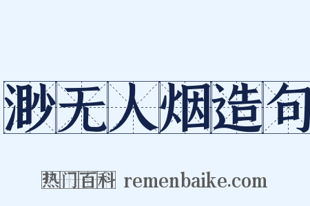 渺无人烟造句是什么意思的图片